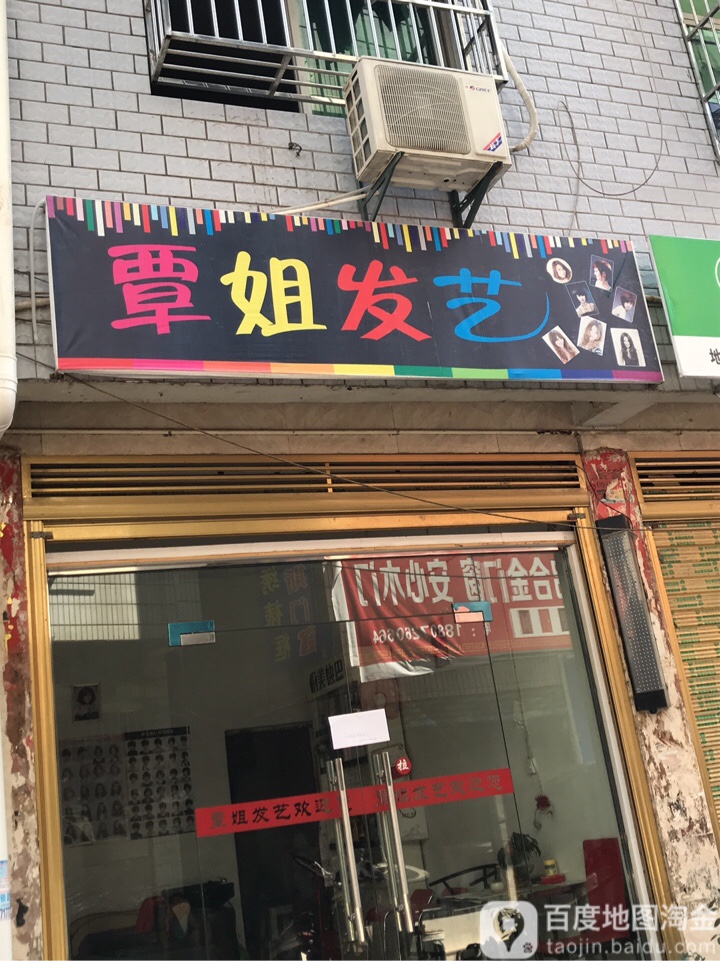 覃姐发艺社