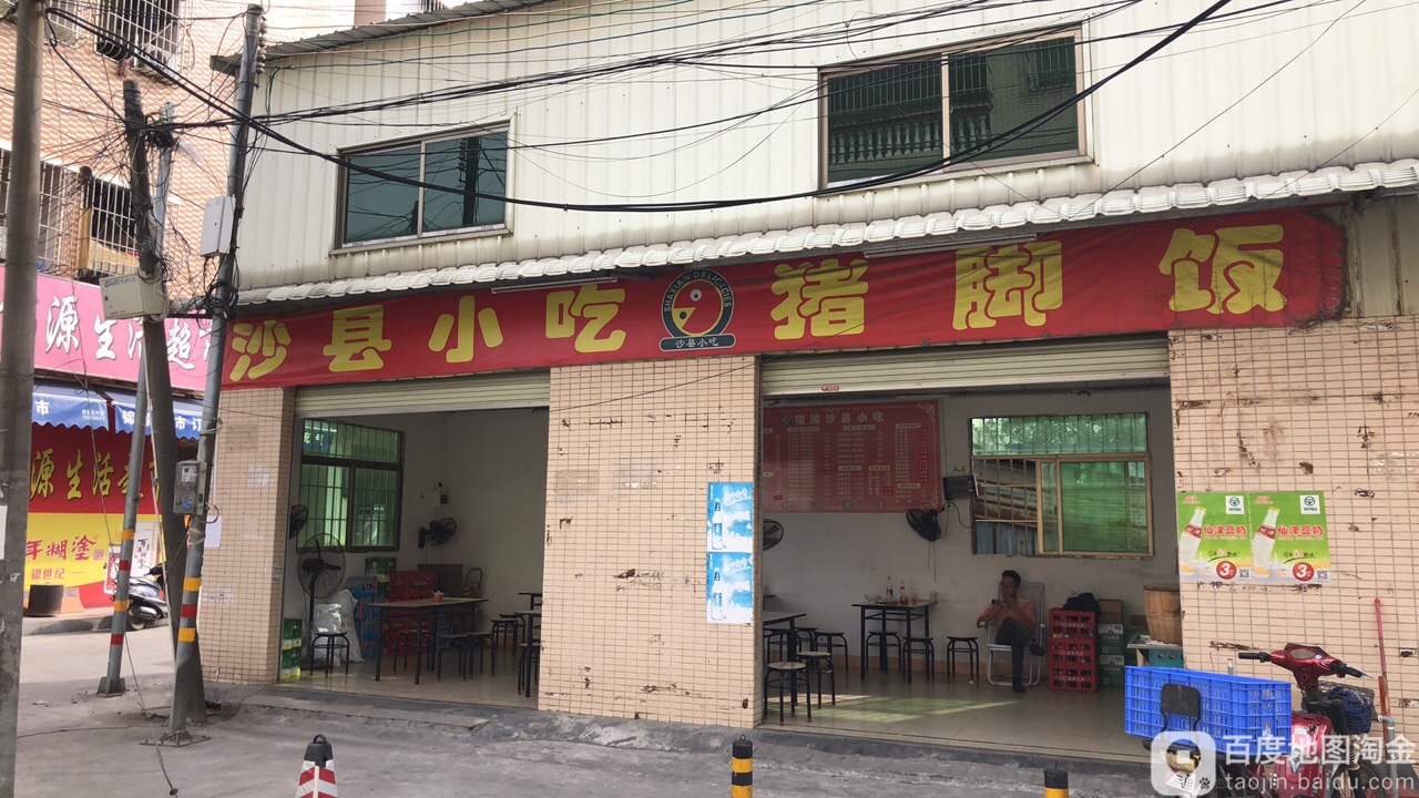 沙县小吃(镇南东街店)