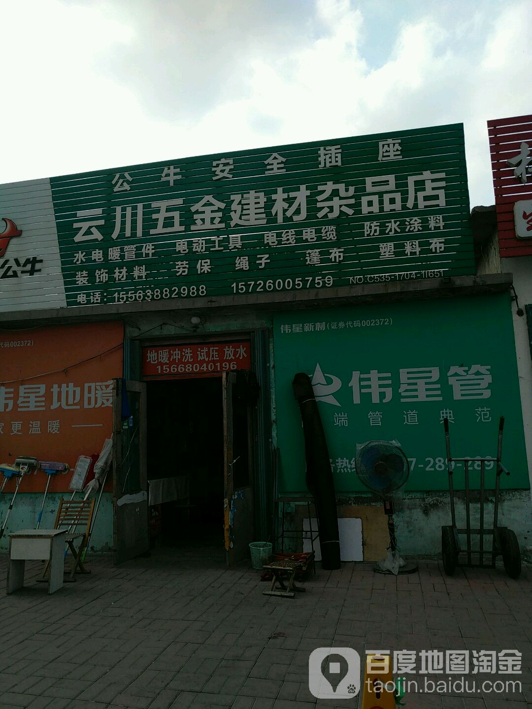 云川五金建材杂品店