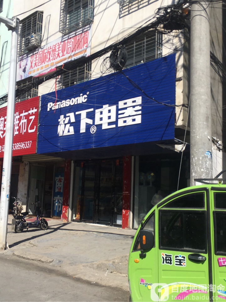 新蔡县松下电器(蔡州大道店)