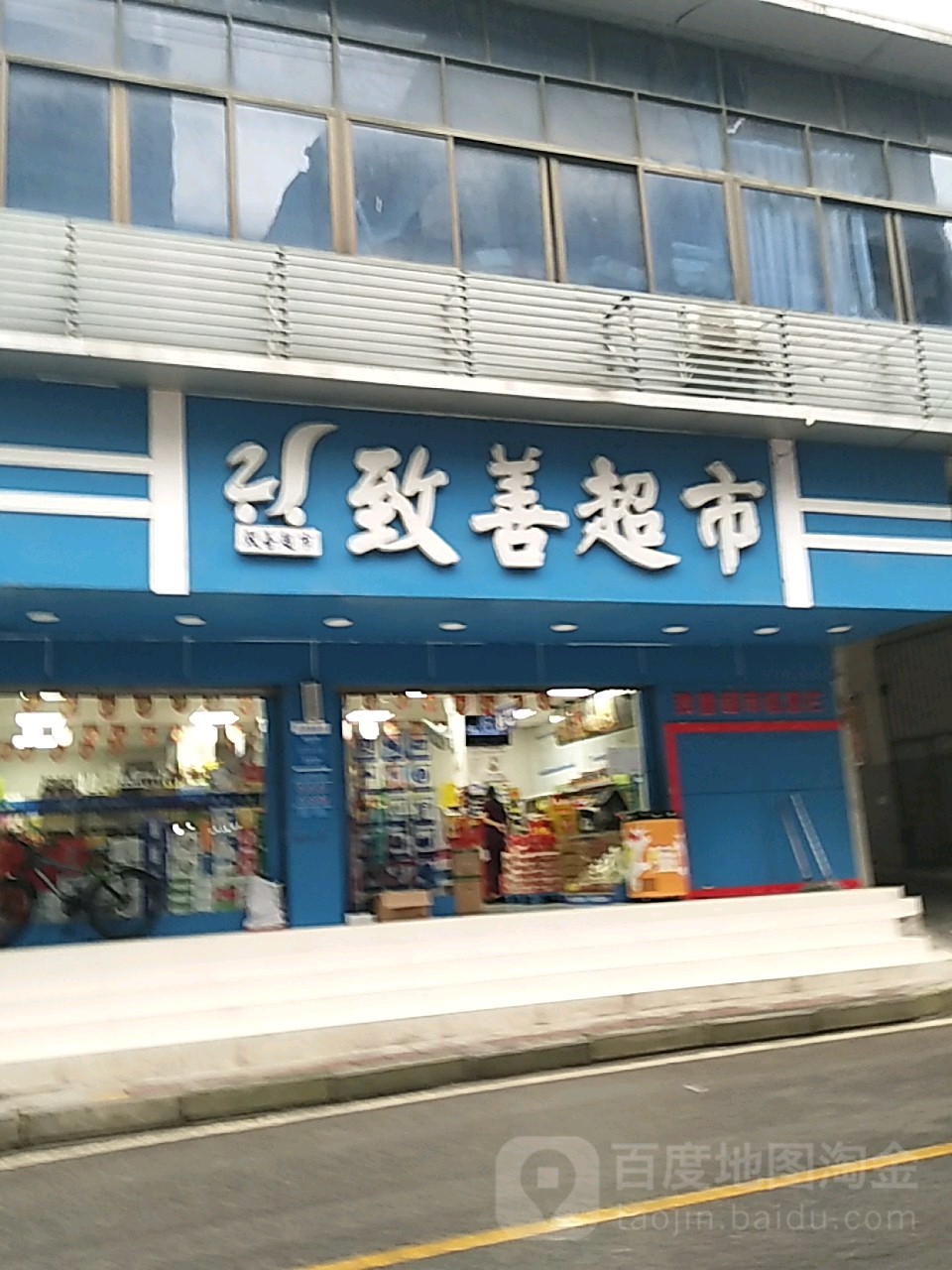 致善超市(雅浦泉店)