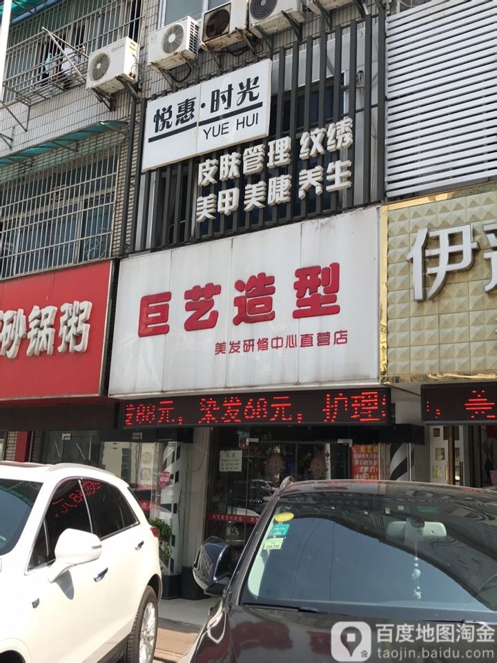 巨艺造型