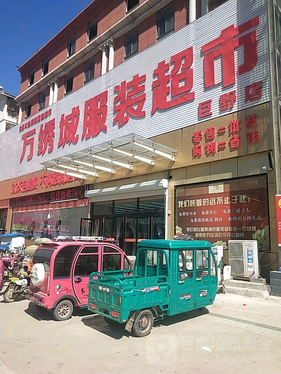 万绣城服装超市(巨野店)