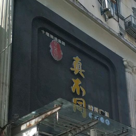 大不同(二堰太和医院店)