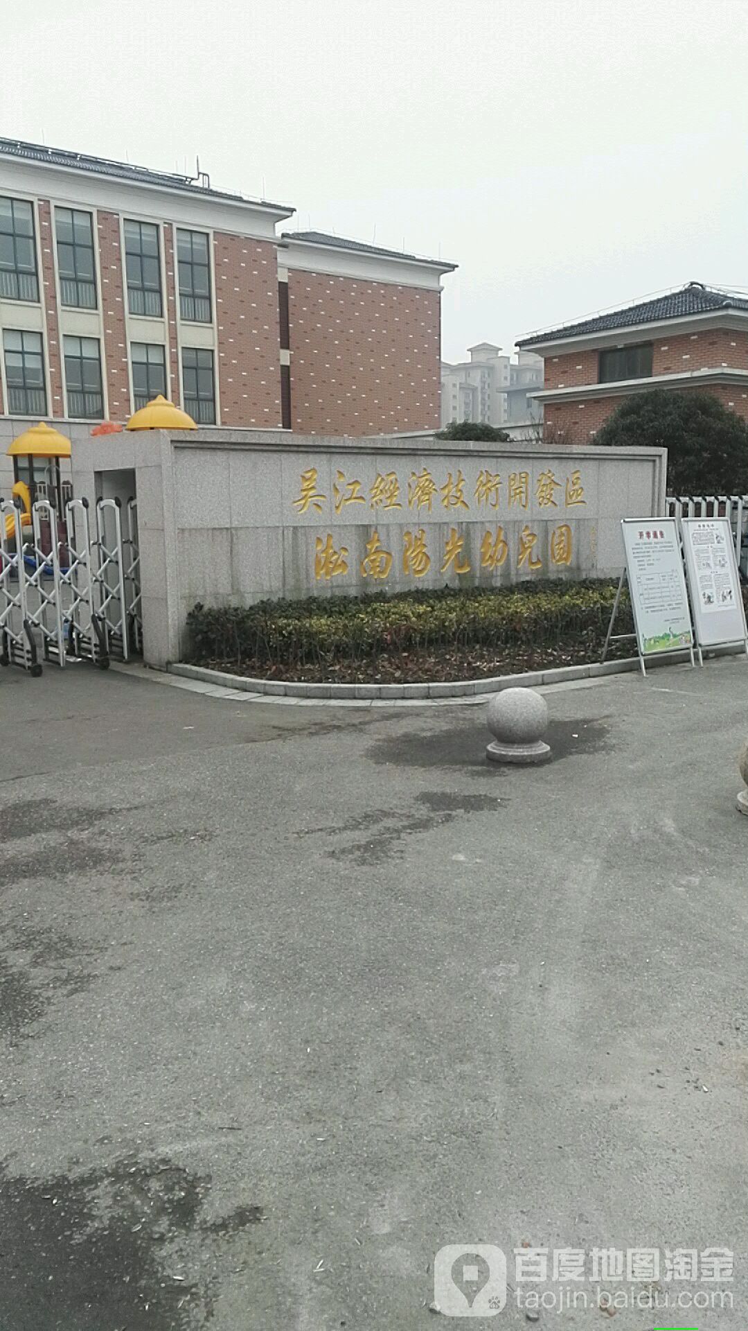 吴江经济技术开发区淞南阳光幼儿园