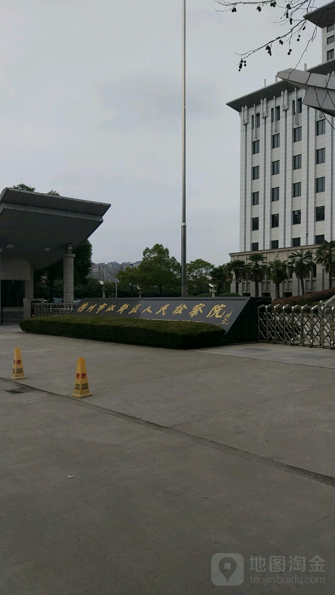 江苏省扬州市江都区人民检察院