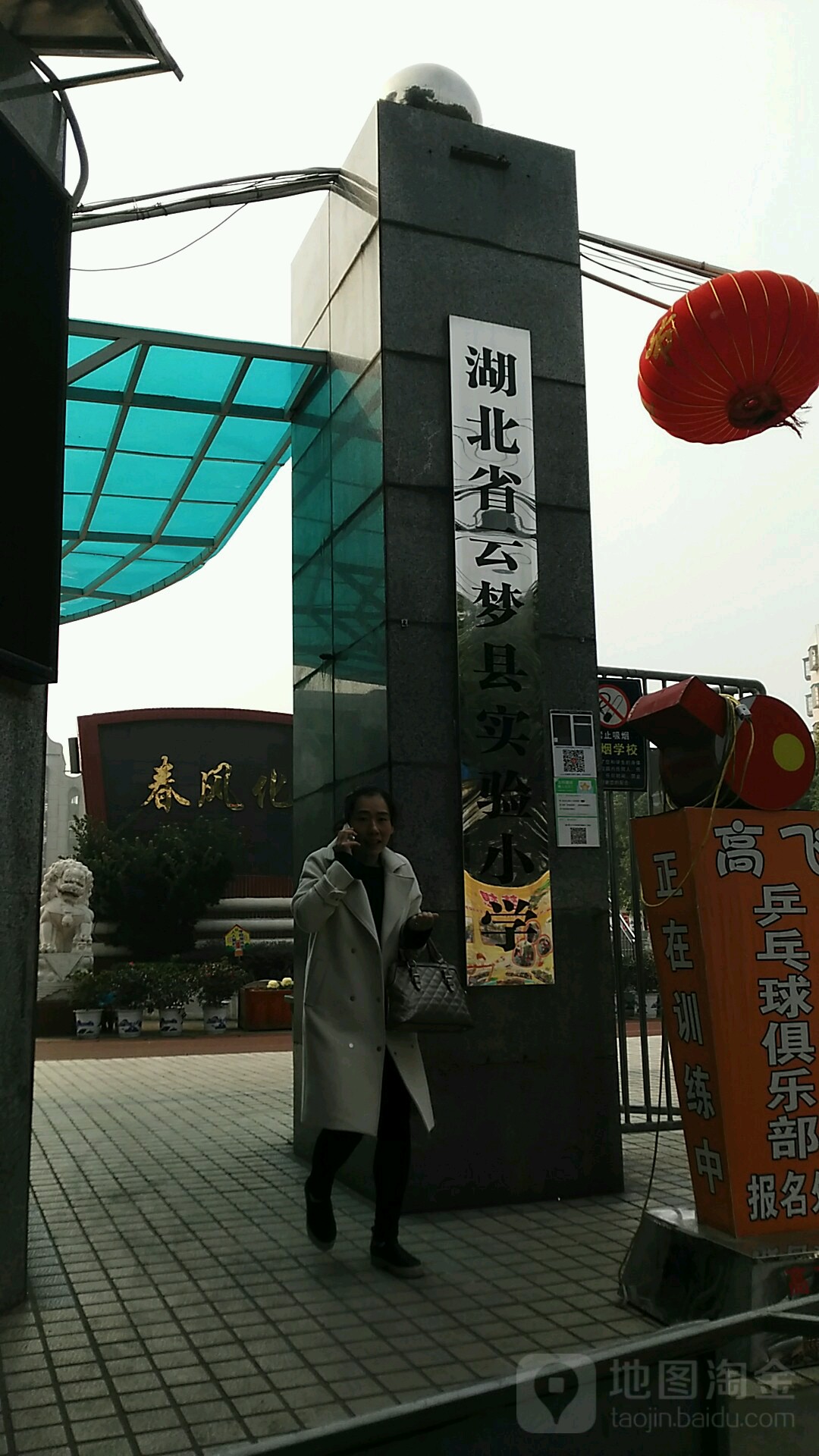 云梦实验小学