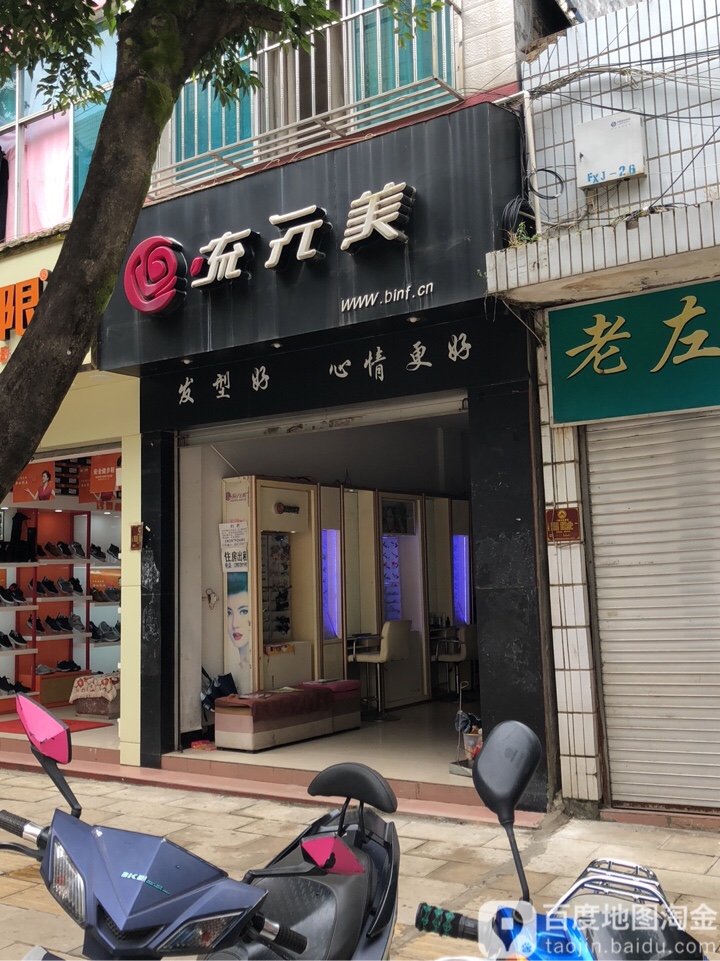 流行美(凤新街店)