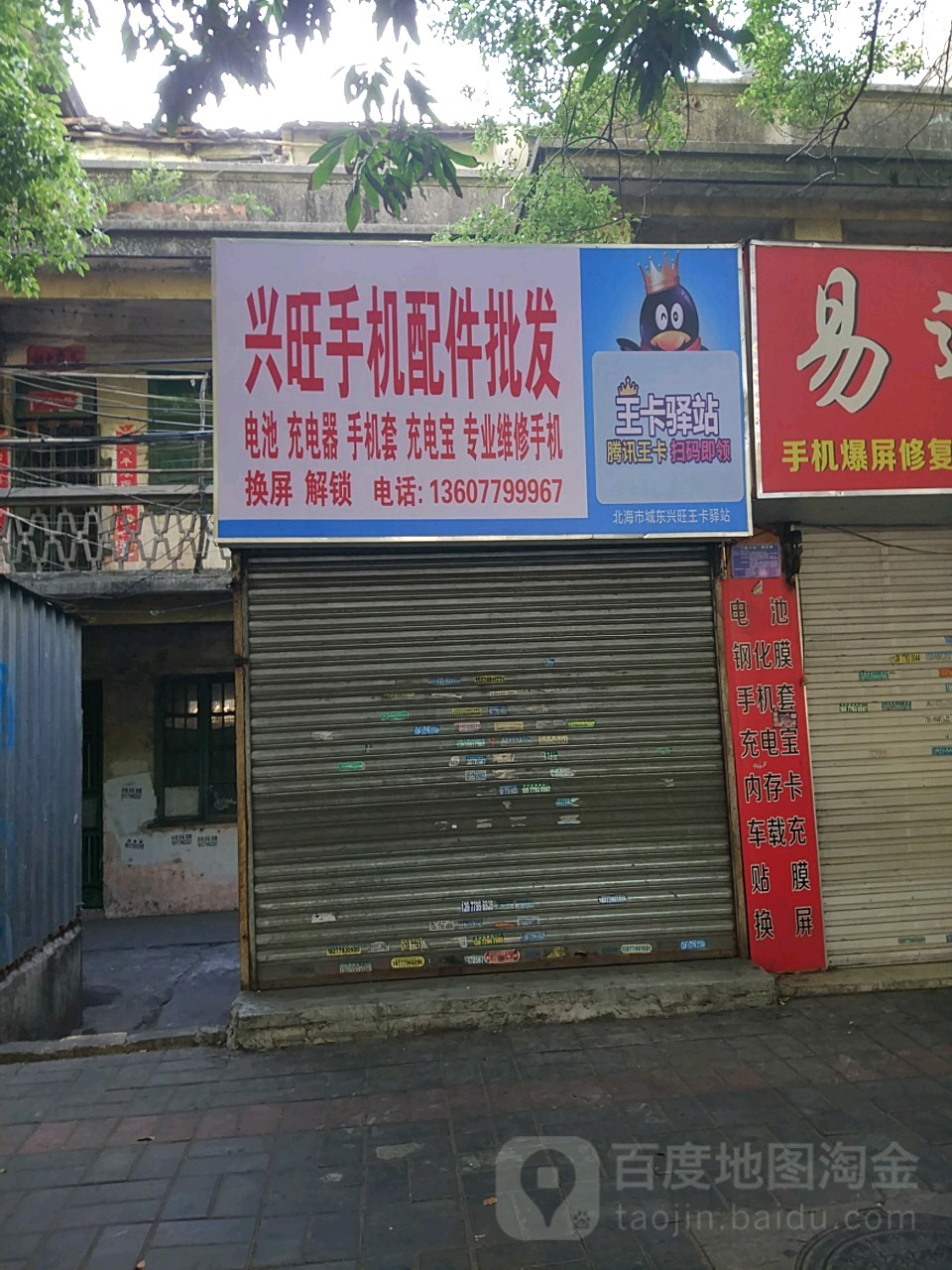 兴旺手机配件批发(四川路店)