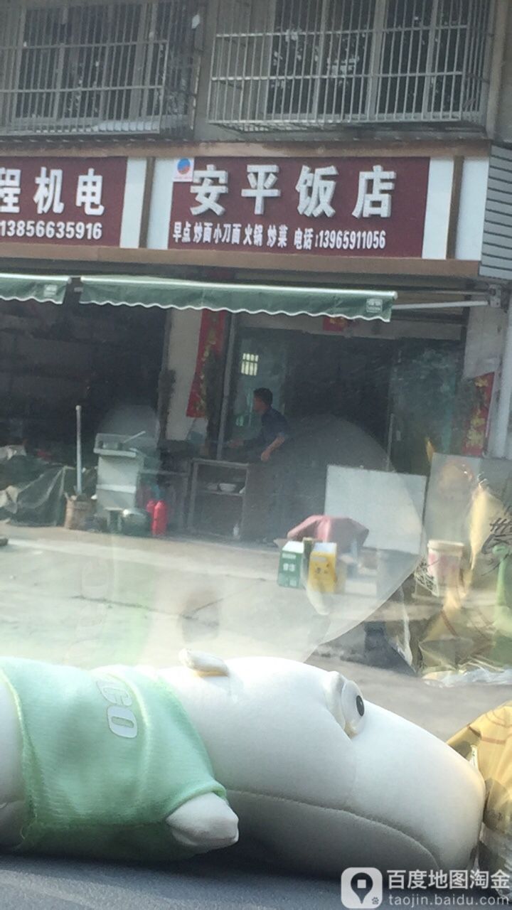 安平饭店(池州市贵池区殷汇镇人民政府东)
