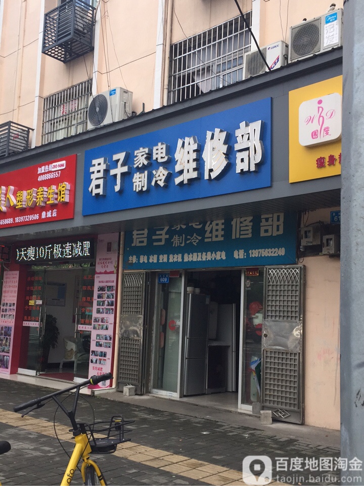 君子家电制冷维修部
