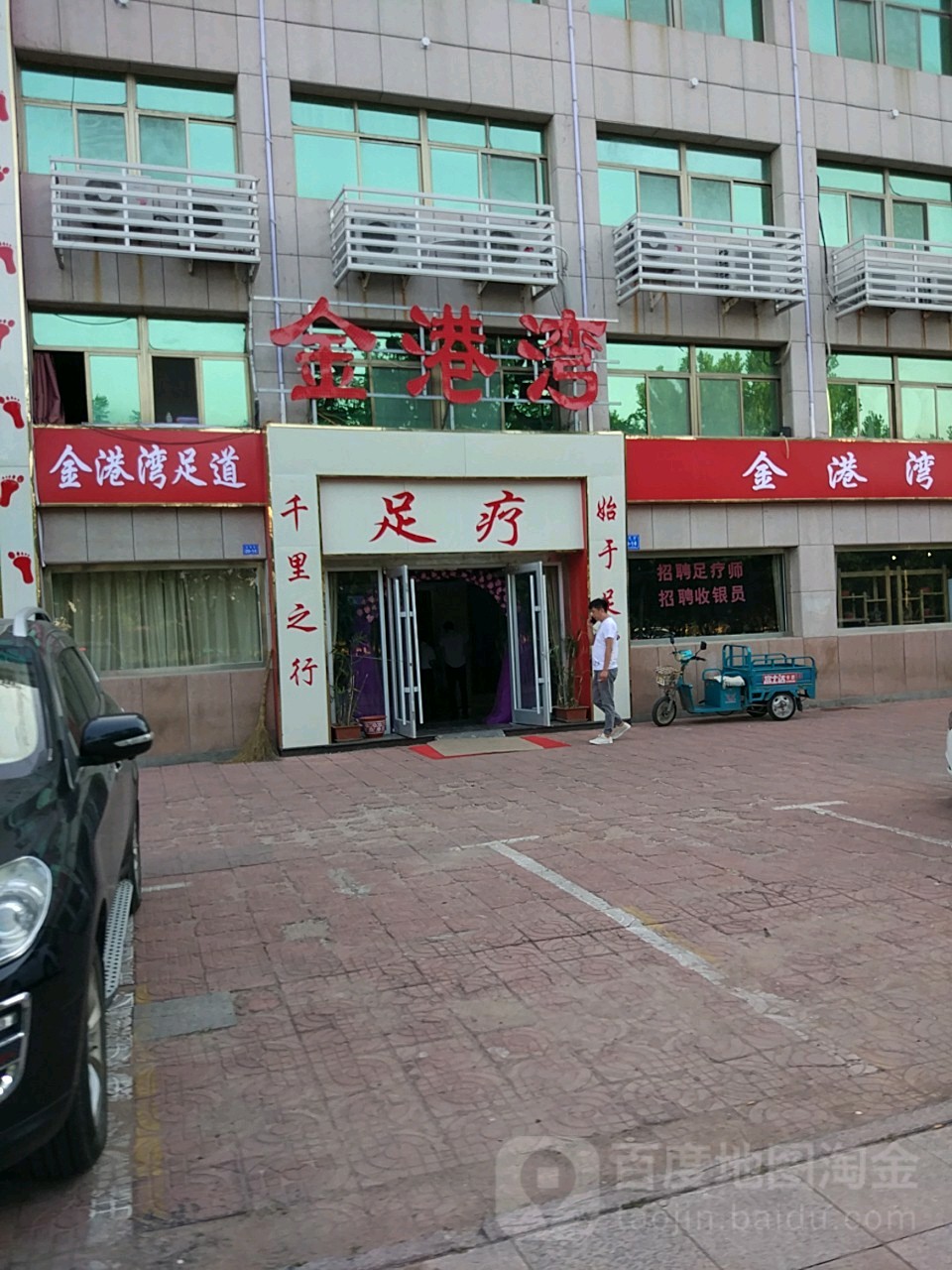 金港湾浴足服务中心(东武街店)