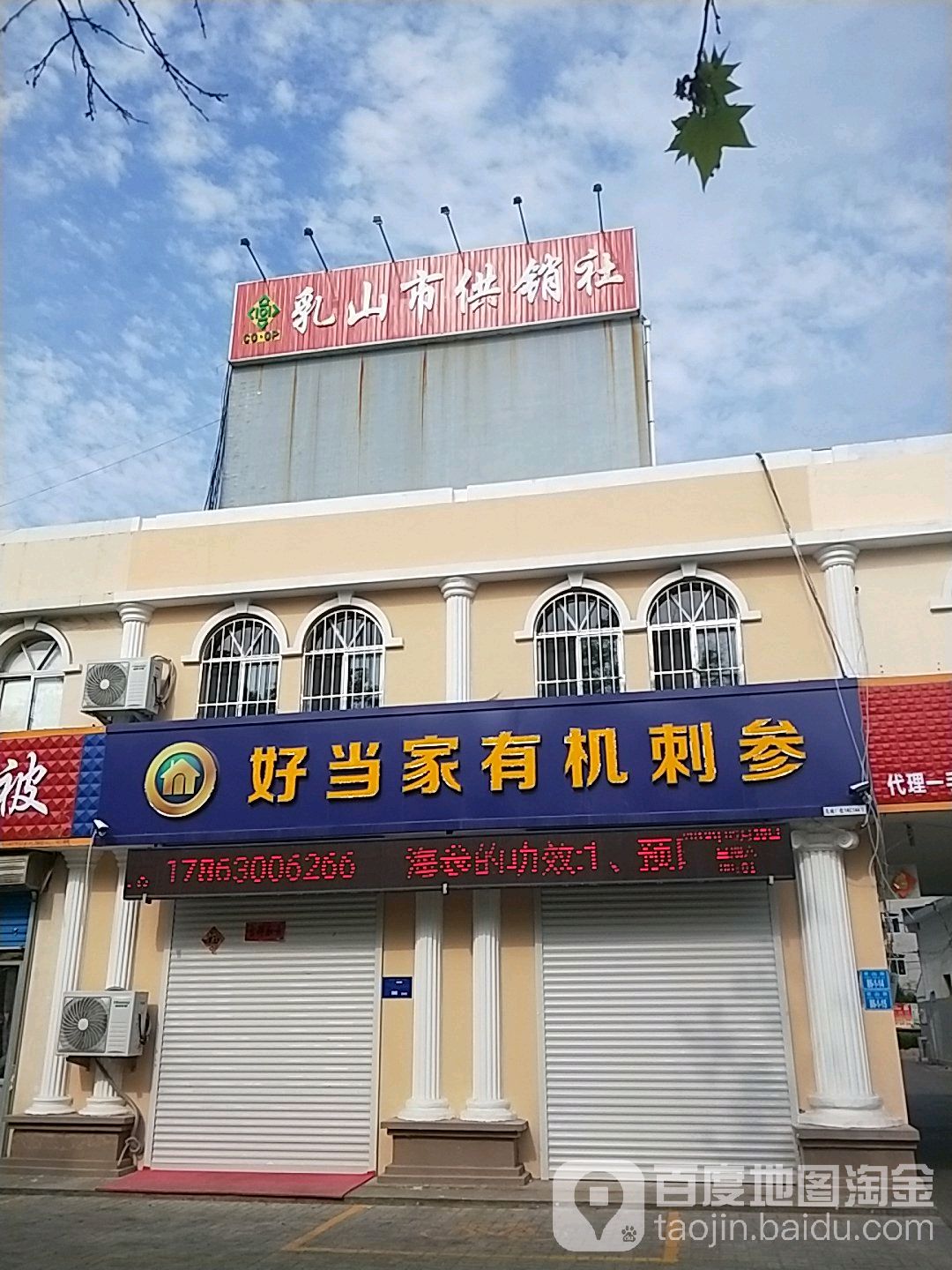 乳山市供销社