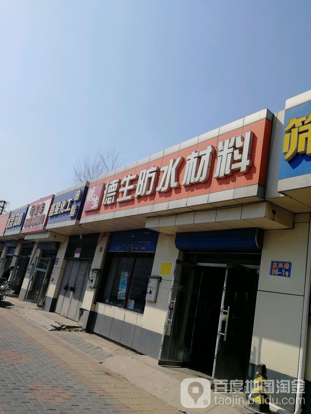 德生防水材料(复兴路店)