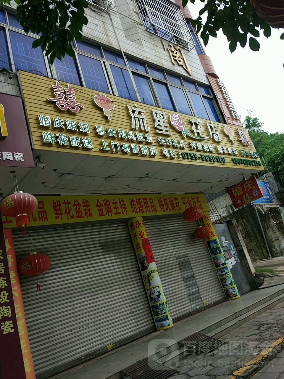 流星花店(廉江大道中店)