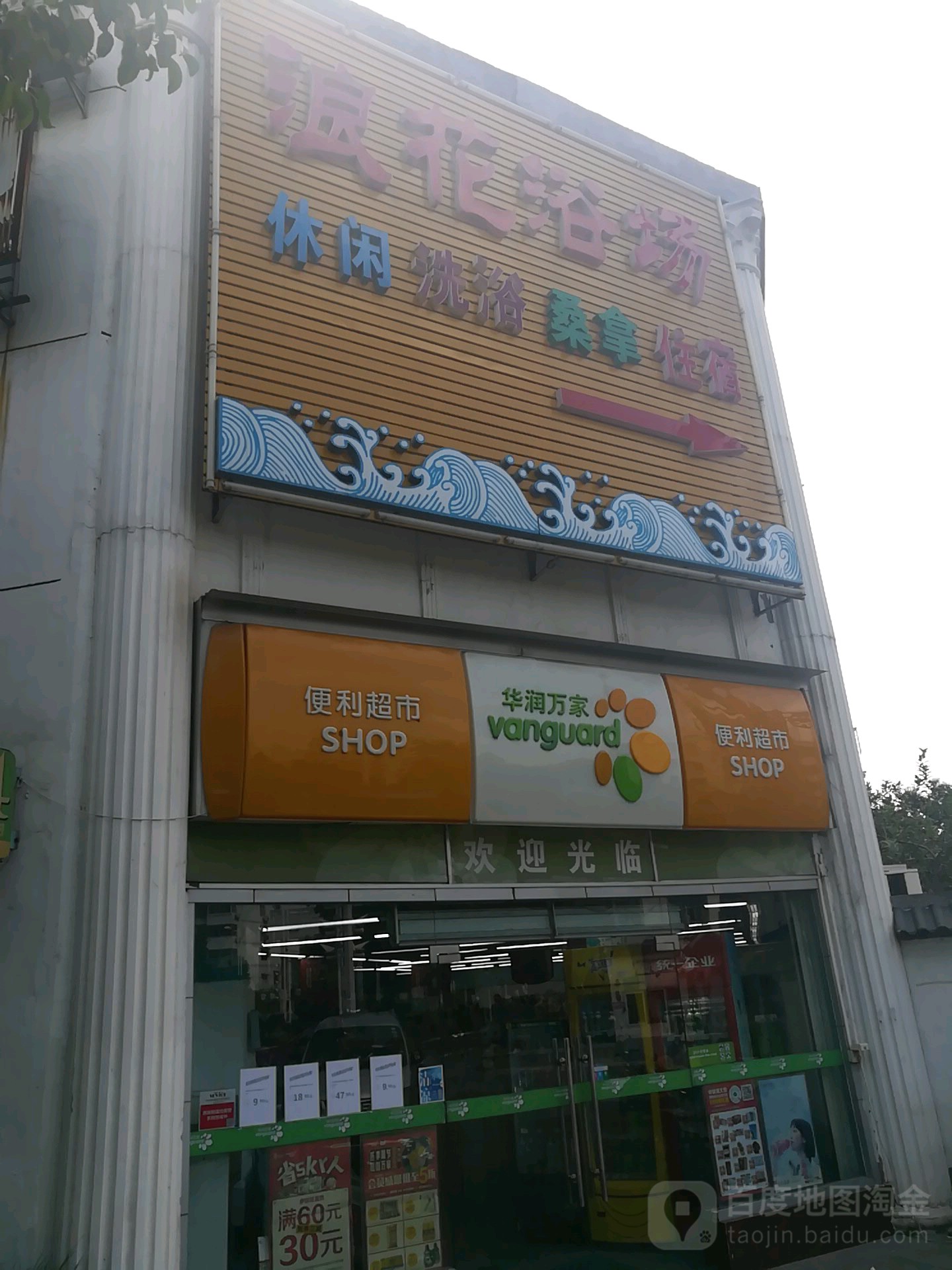 浪花浴室(友联一村店)