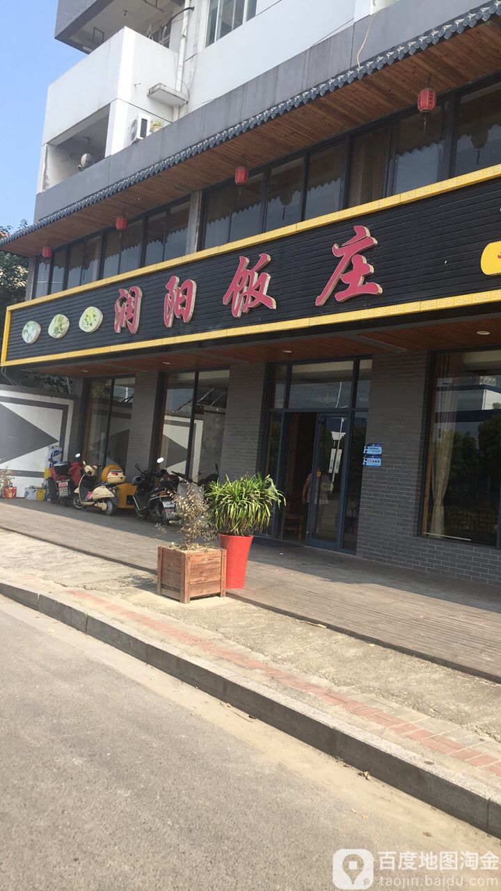 润阳潮湿