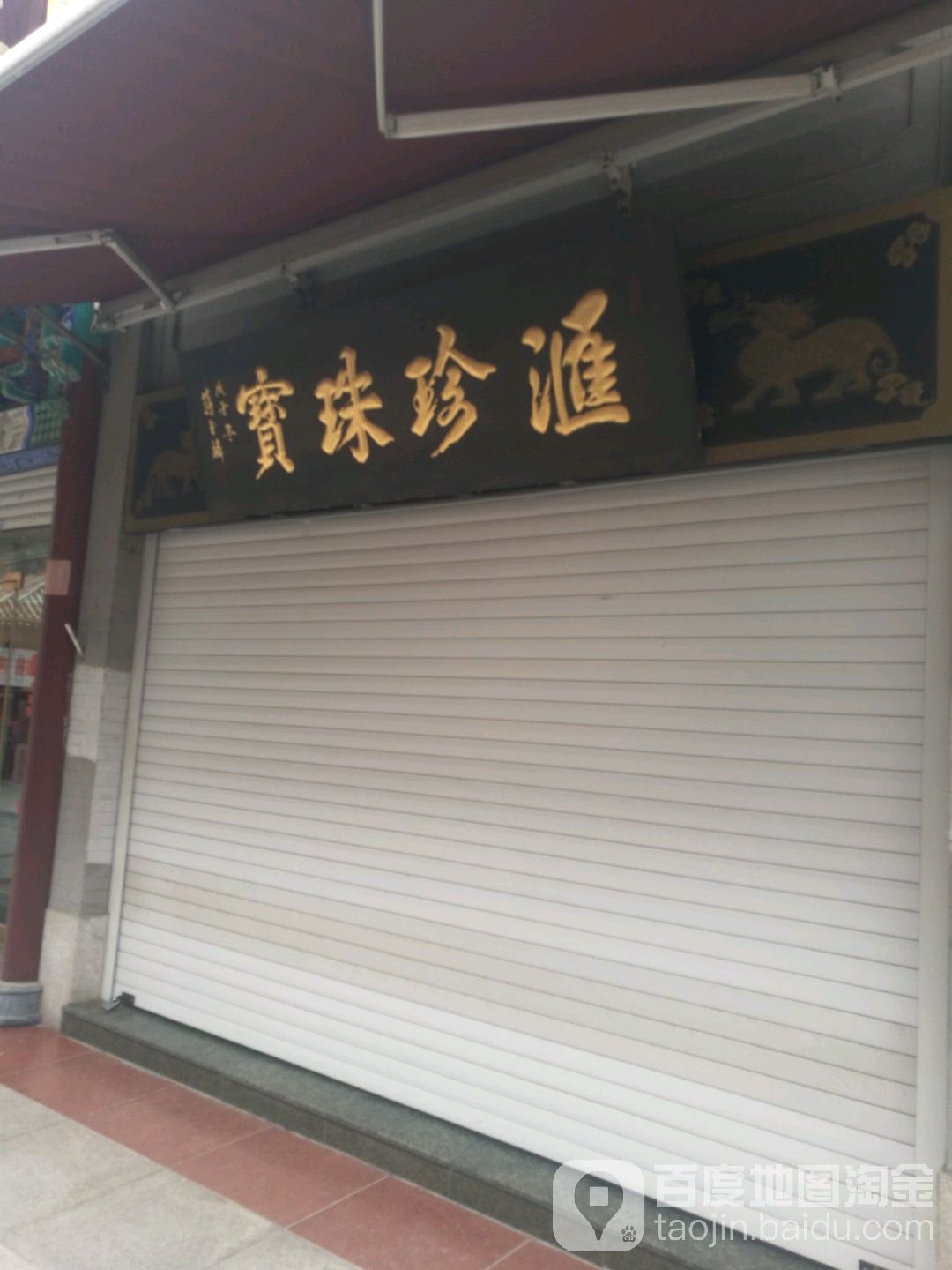 汇珍珠宝