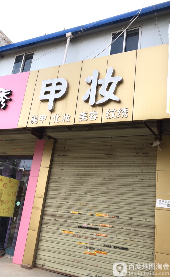 甲装美甲(大义街店)