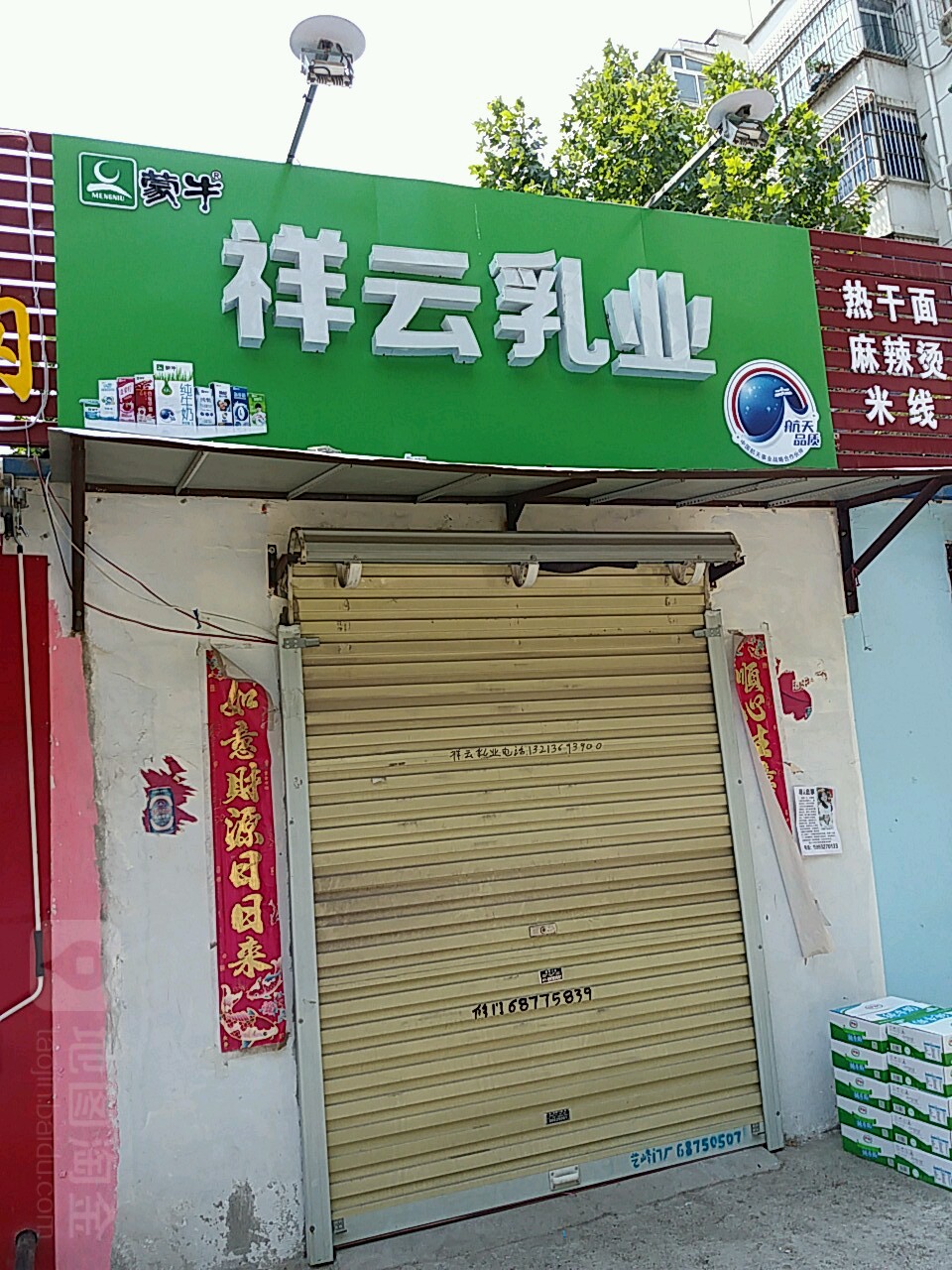 祥云乳业(锦龙居小区店)