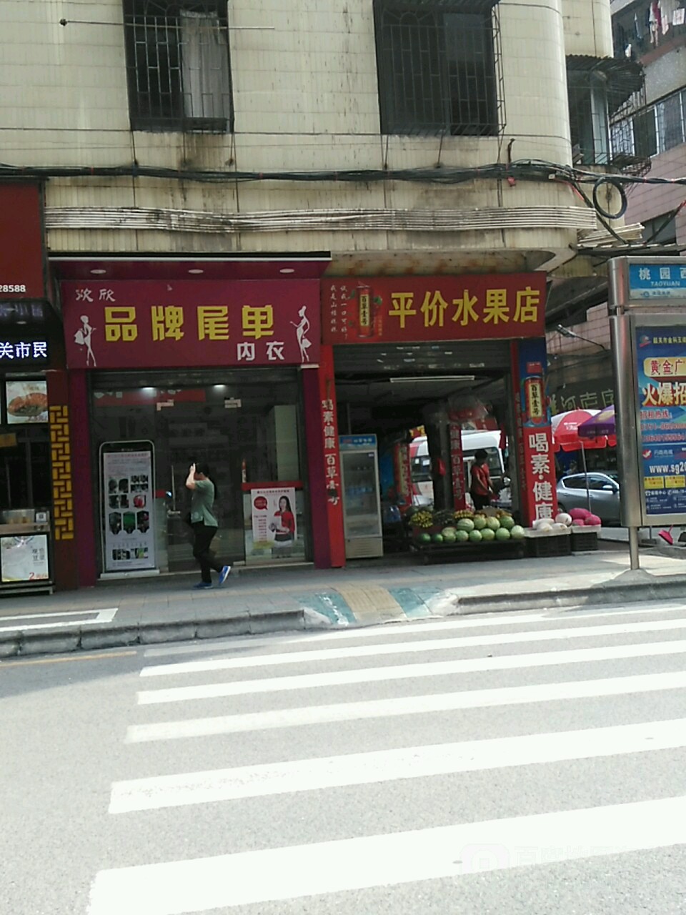 桃梨园西平价水果店