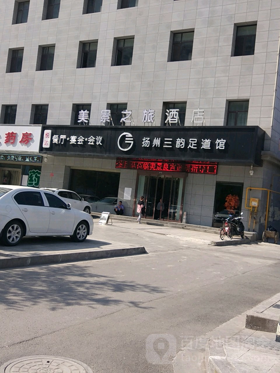 扬州三韵足浴会馆(悦达店)
