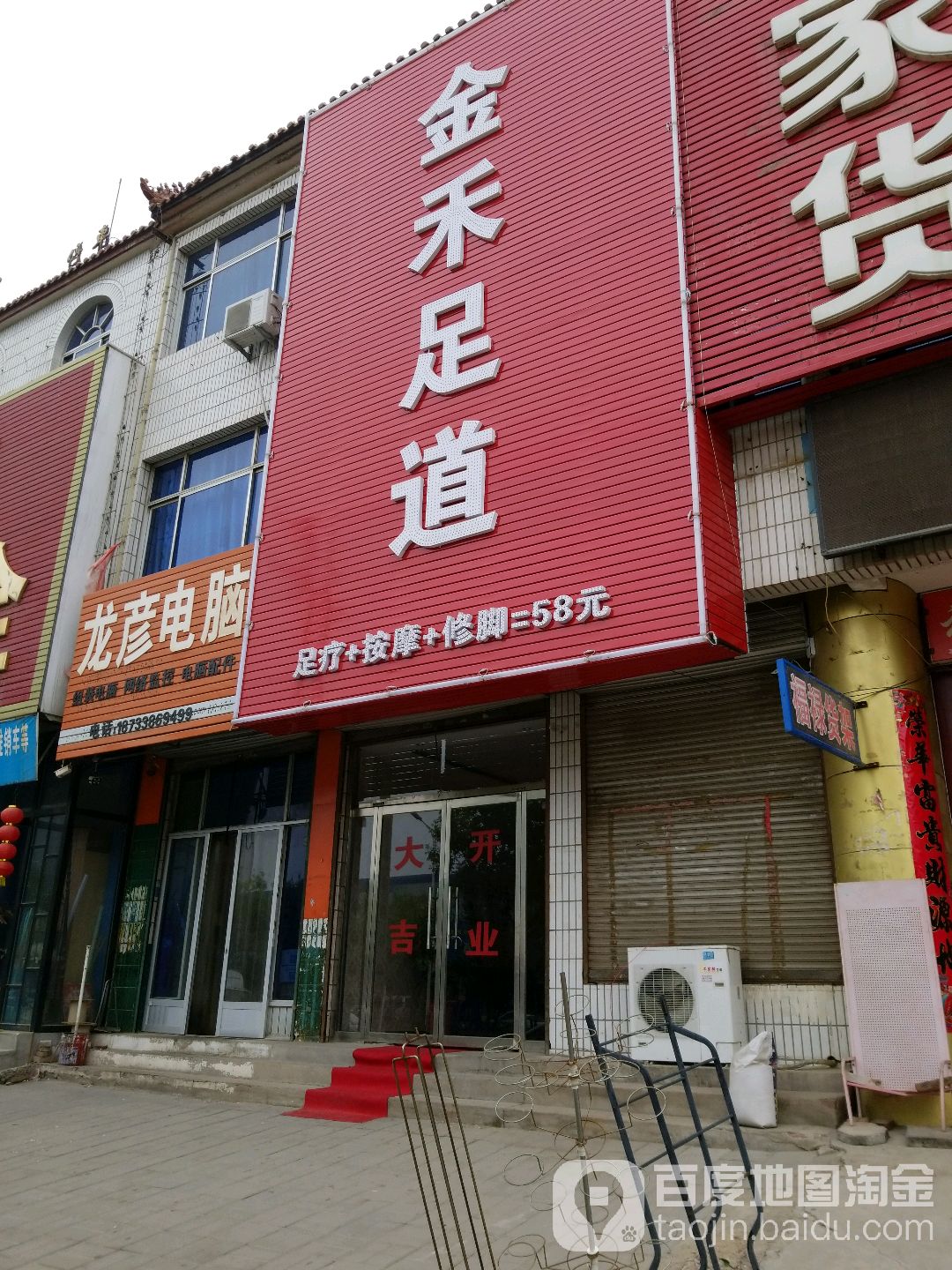 金禾足道