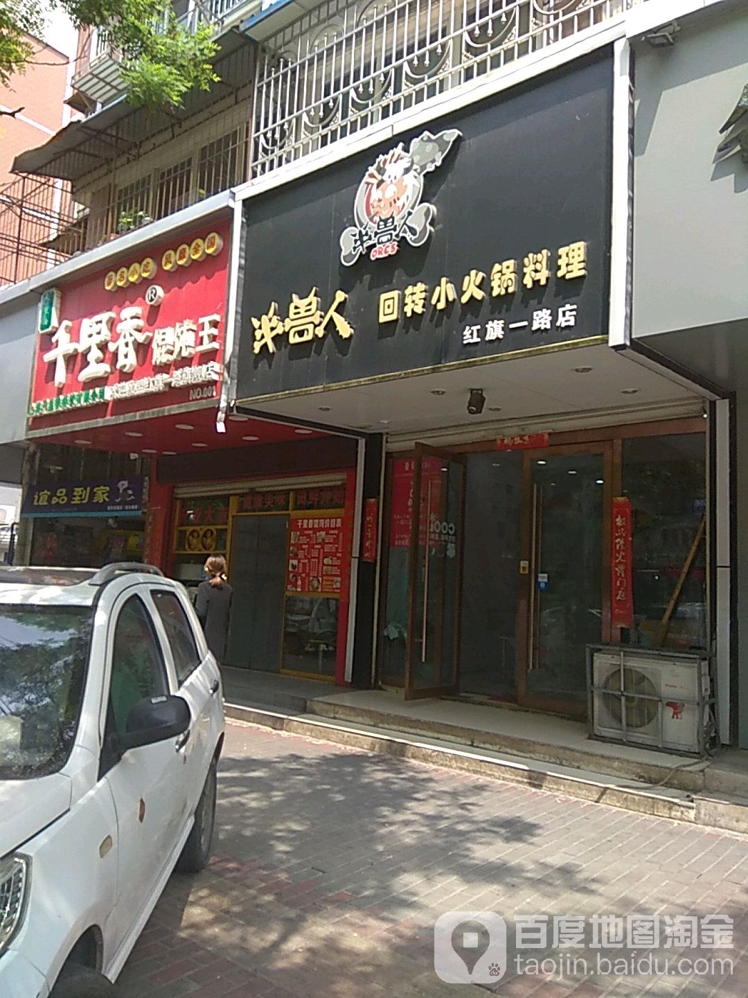 半兽人旋转小火锅料理(红旗一路店)