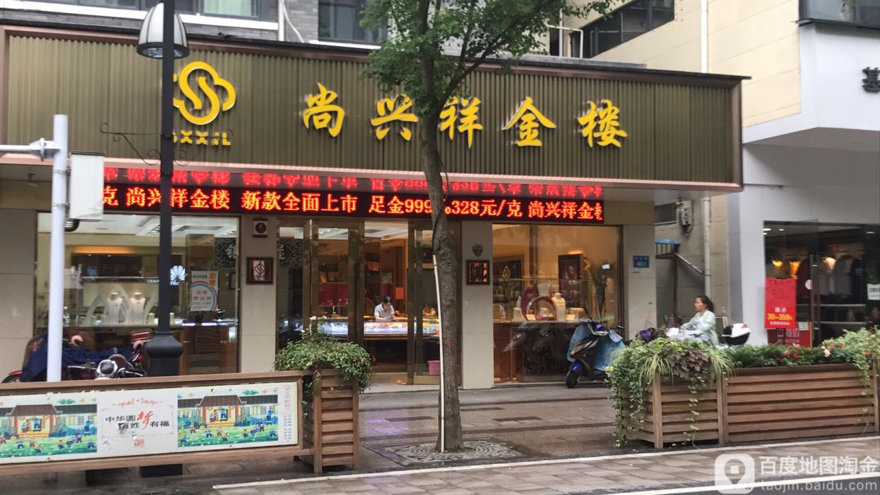 尚兴祥金楼(中山街店)