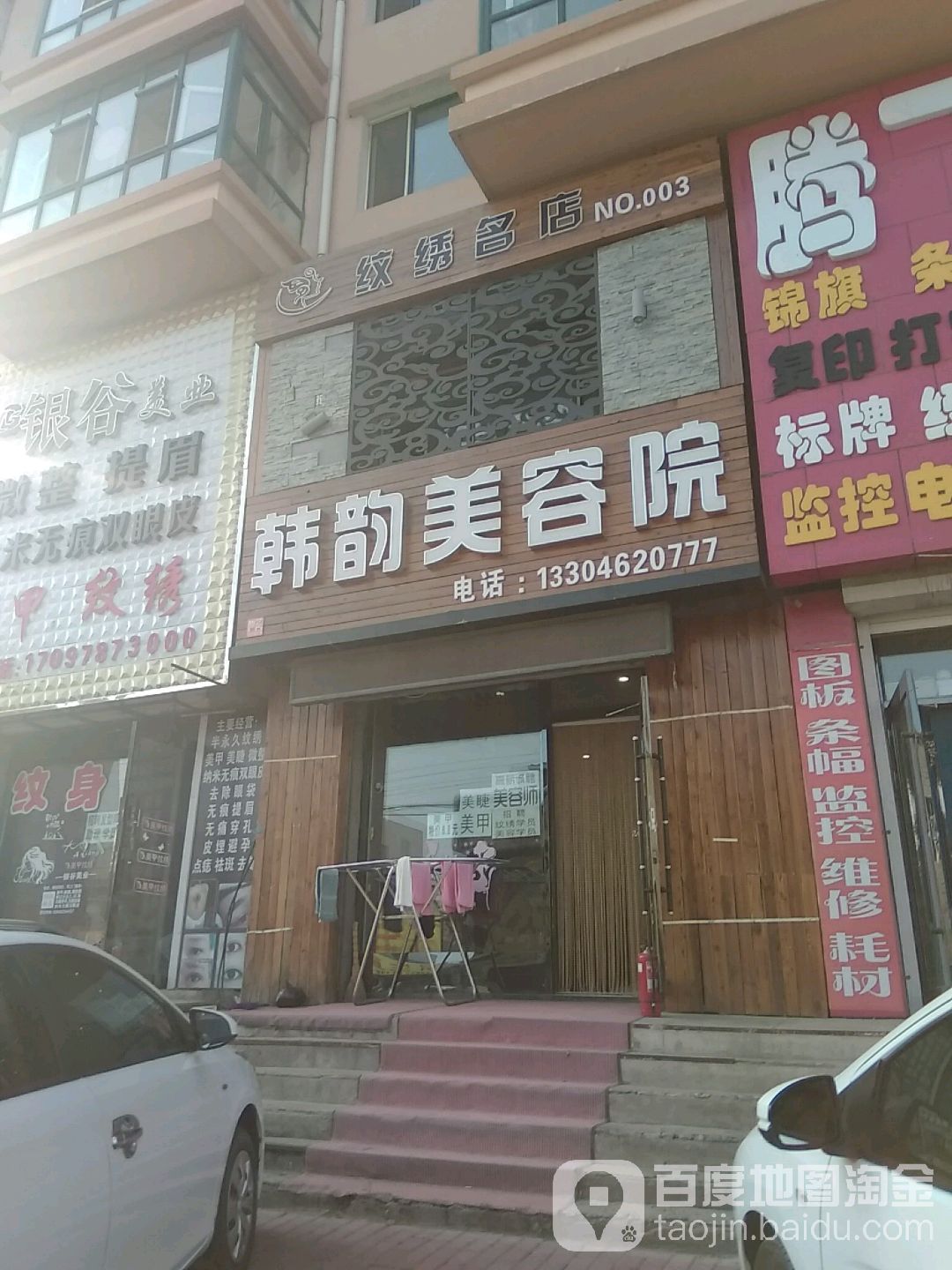 韩韵美容店