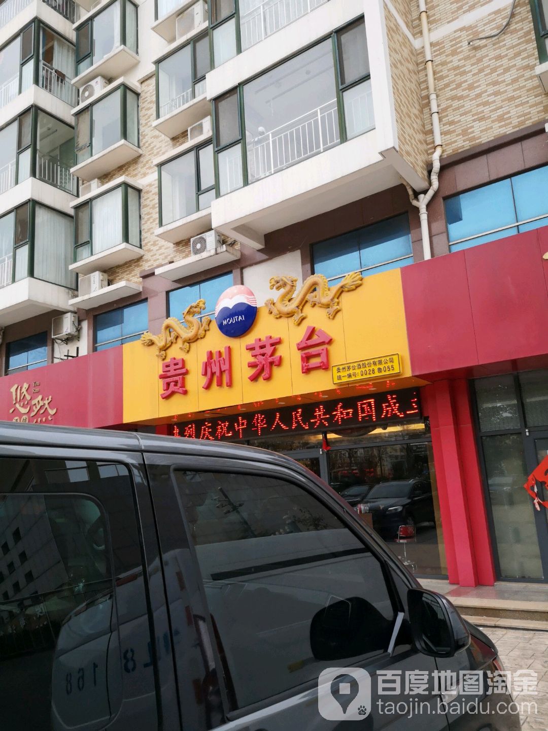 贵州茅台专卖店(日照市济南路店)