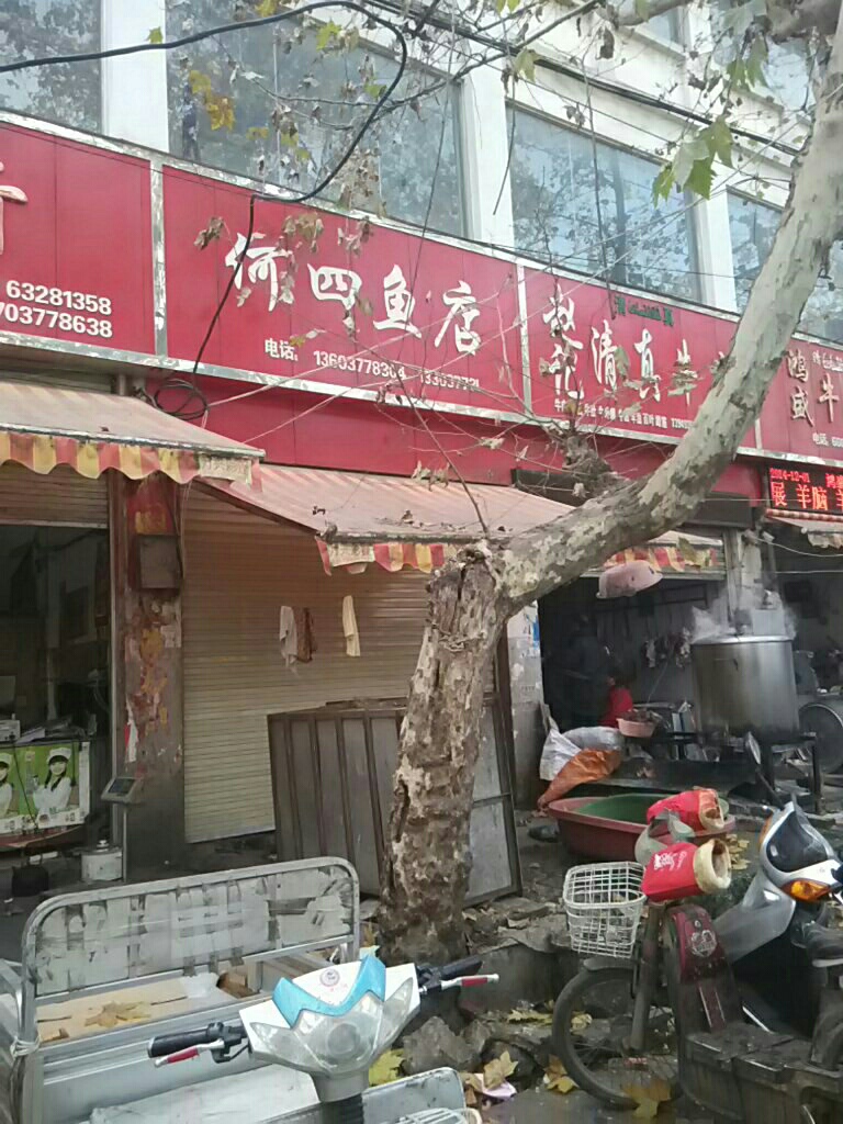 何四鱼店