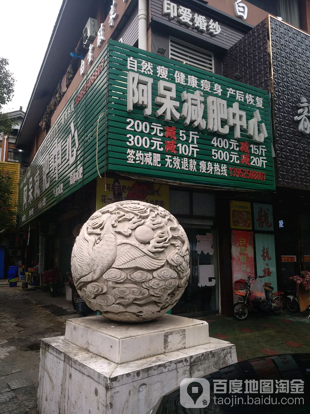 阿呆减肥中心(江都店)