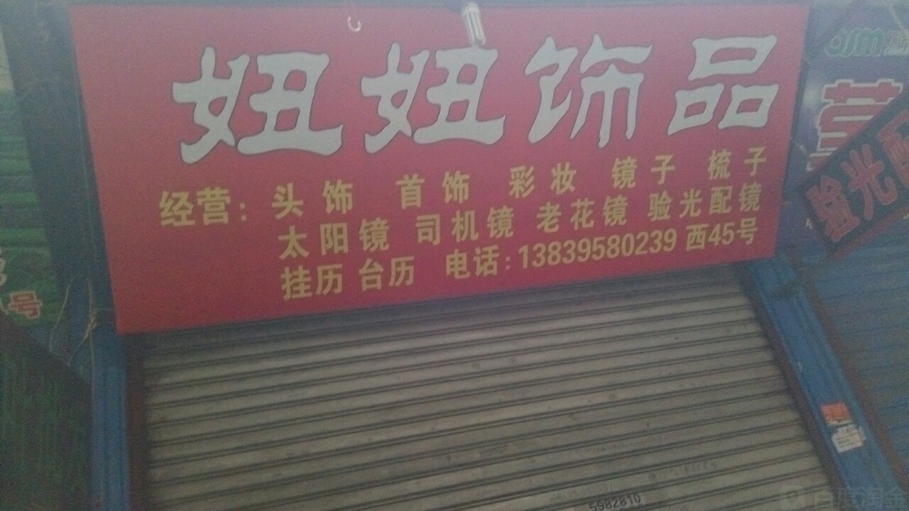 妞妞饰品馆(光明路店)