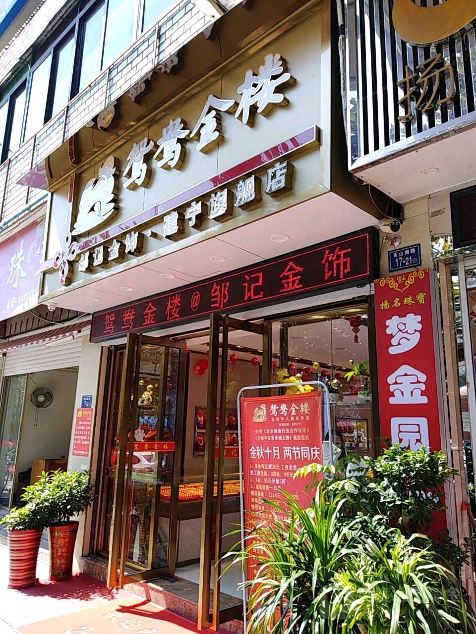 鸳鸯金楼所有分店图片