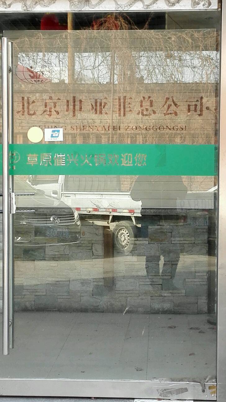 北京申亚菲总公司