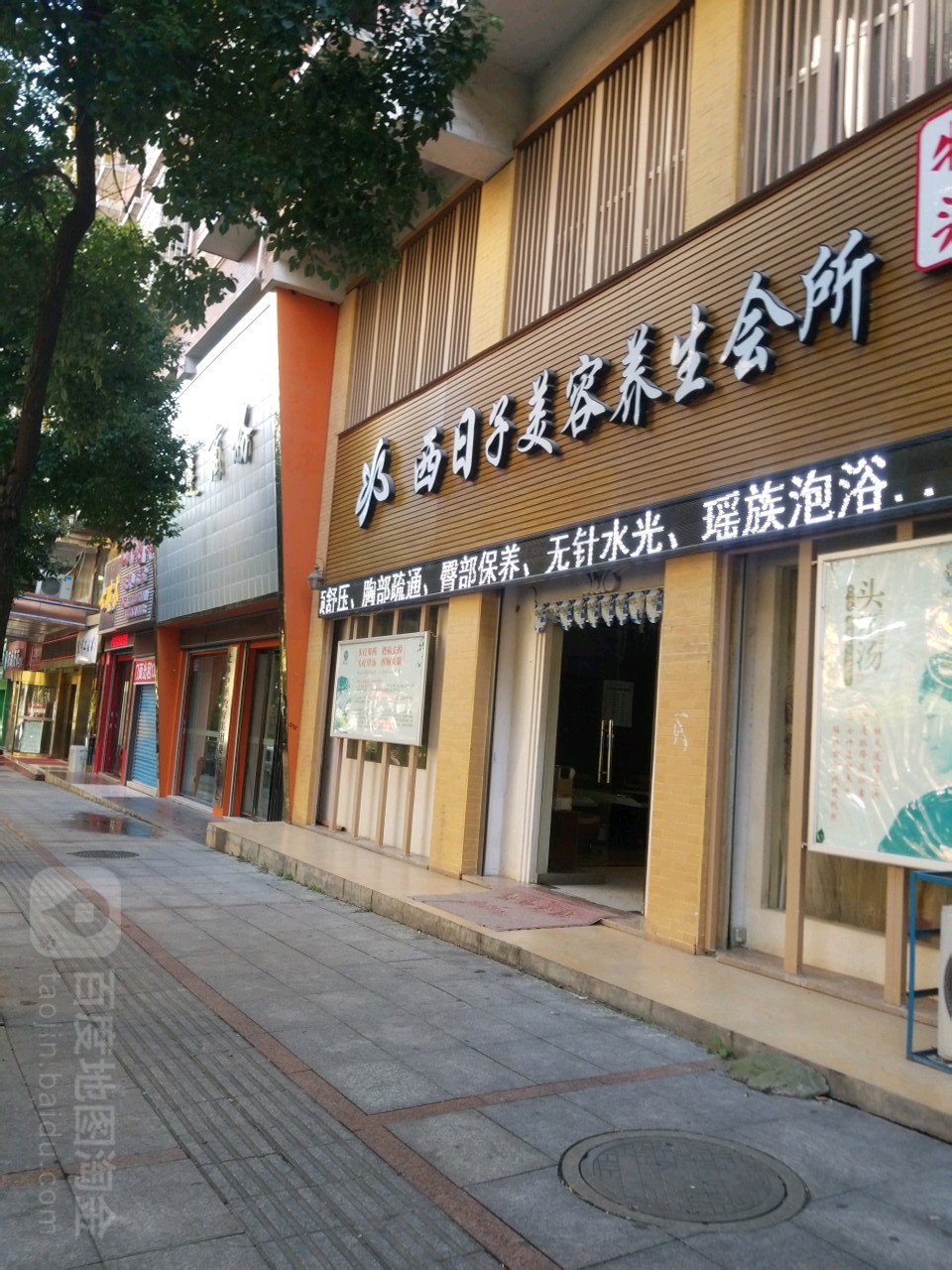 西日子美颜养生会所(金和店)