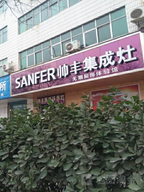 巩义市帅丰集成灶(杜甫路店)