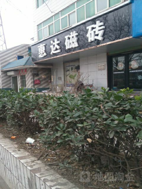 巩义市惠达磁砖(杜甫路店)