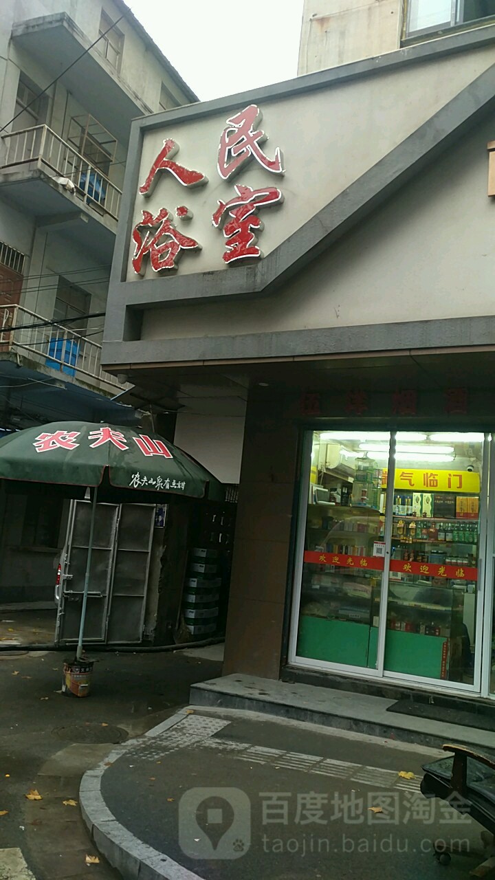人民浴室