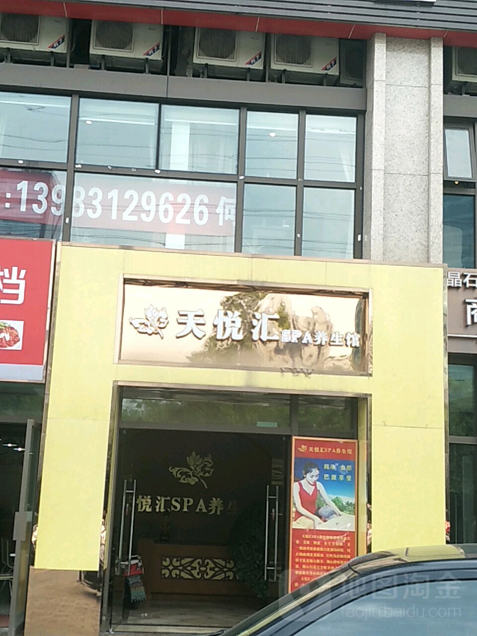 天悦汇SPA养生馆