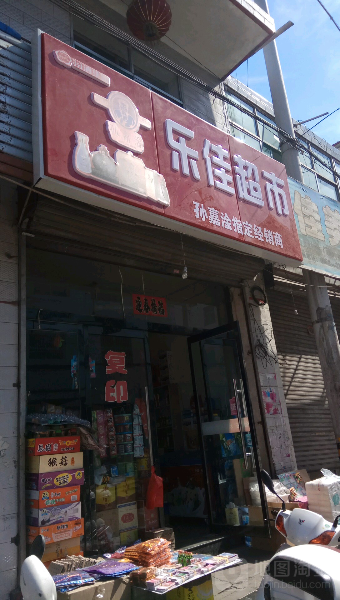 乐家超市市(晋绥东路店)