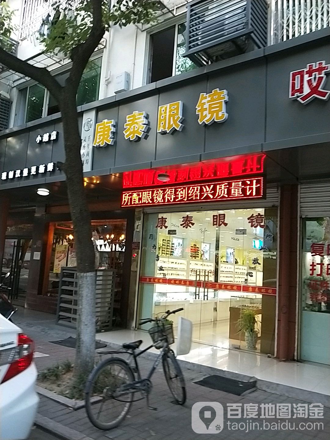 康泰眼镜(小越店)