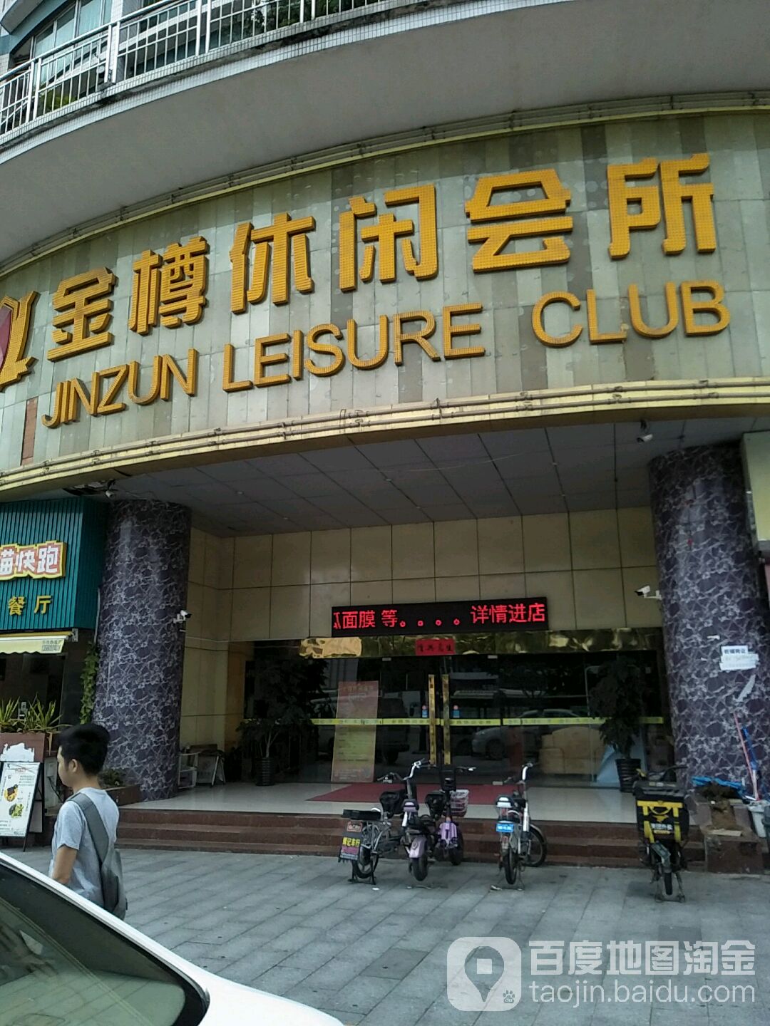 金尊休闲会所棋牌·沐足