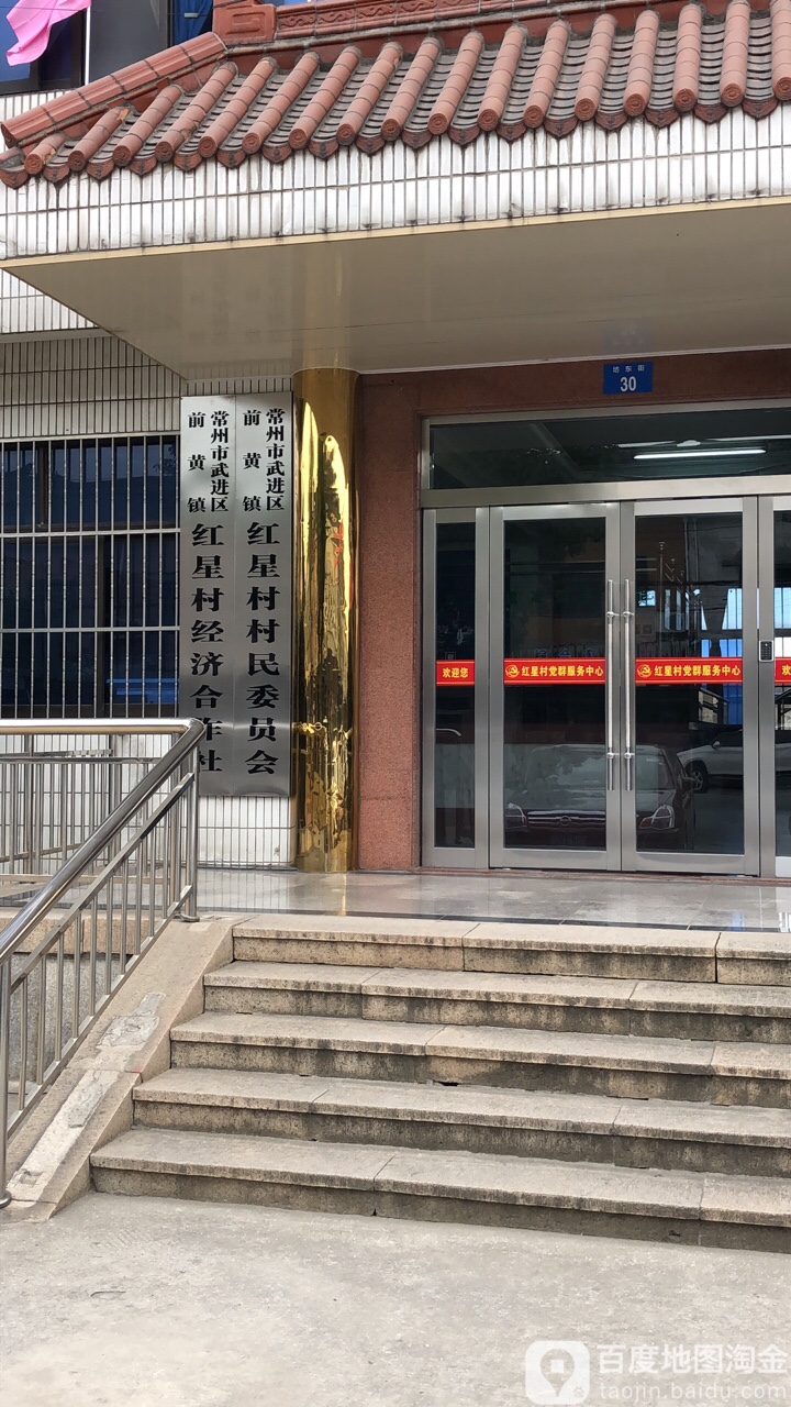 常州市武进区前黄镇红星村民委员会会