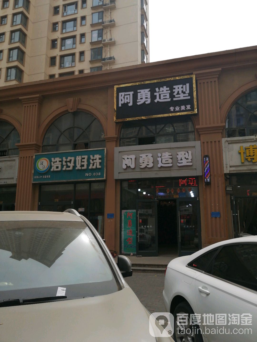 阿勇号造型(瑞城店)