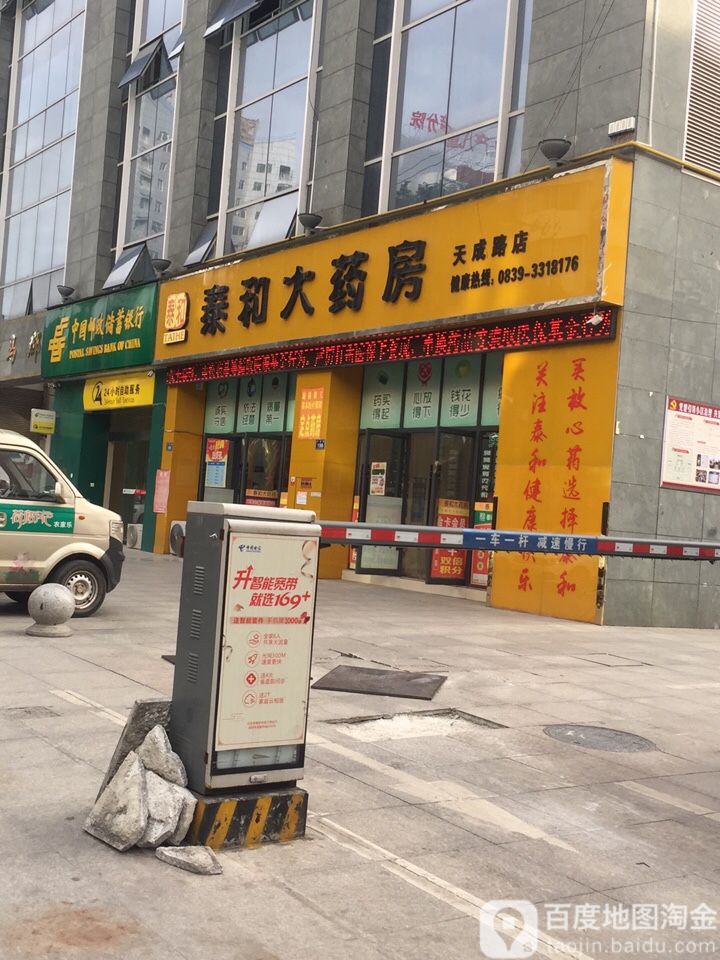 泰和大药房(天成路店)