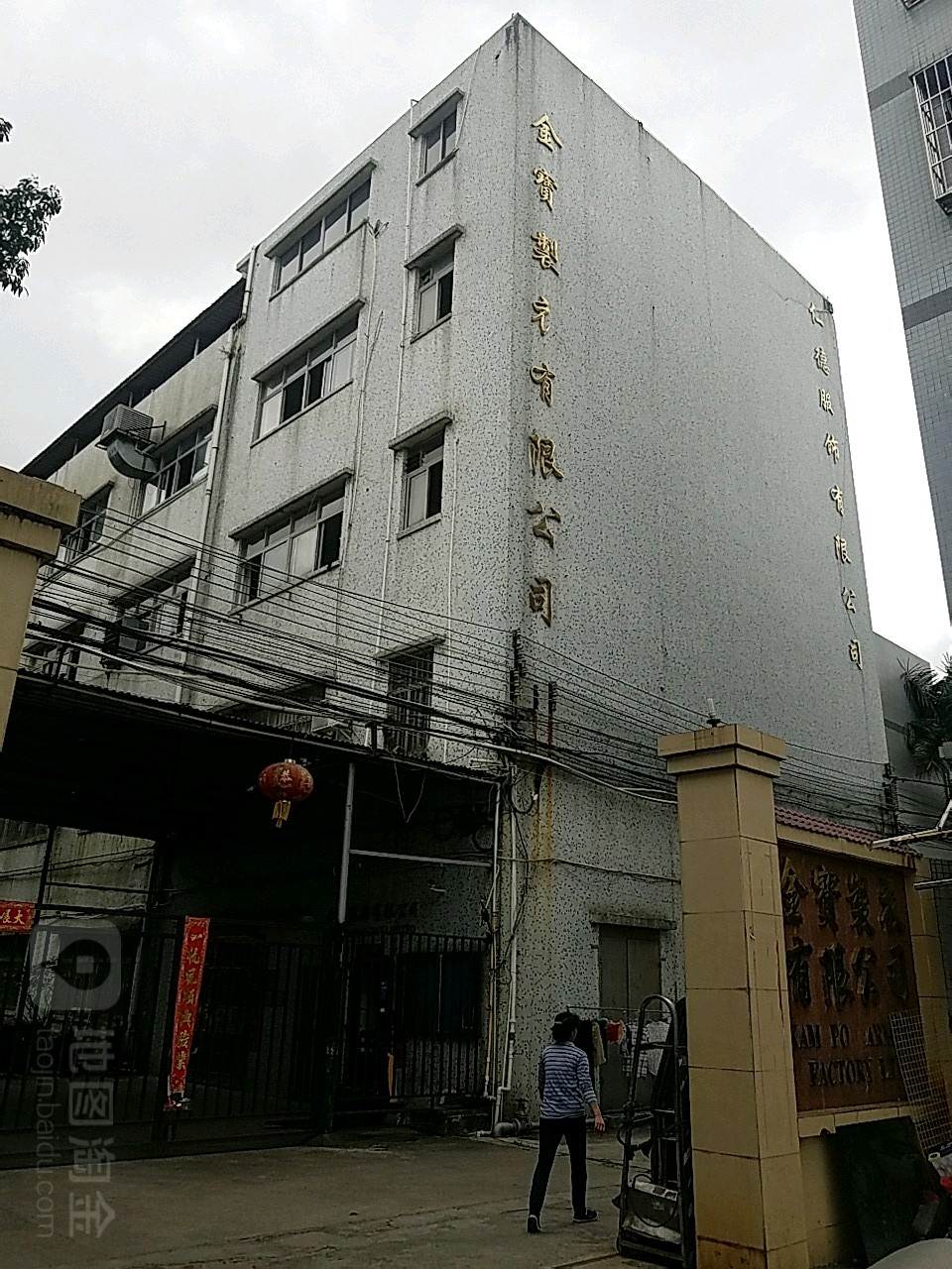 金宝制衣有限公司