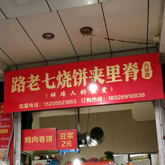 路老七烧饼夹里脊(中平街店)