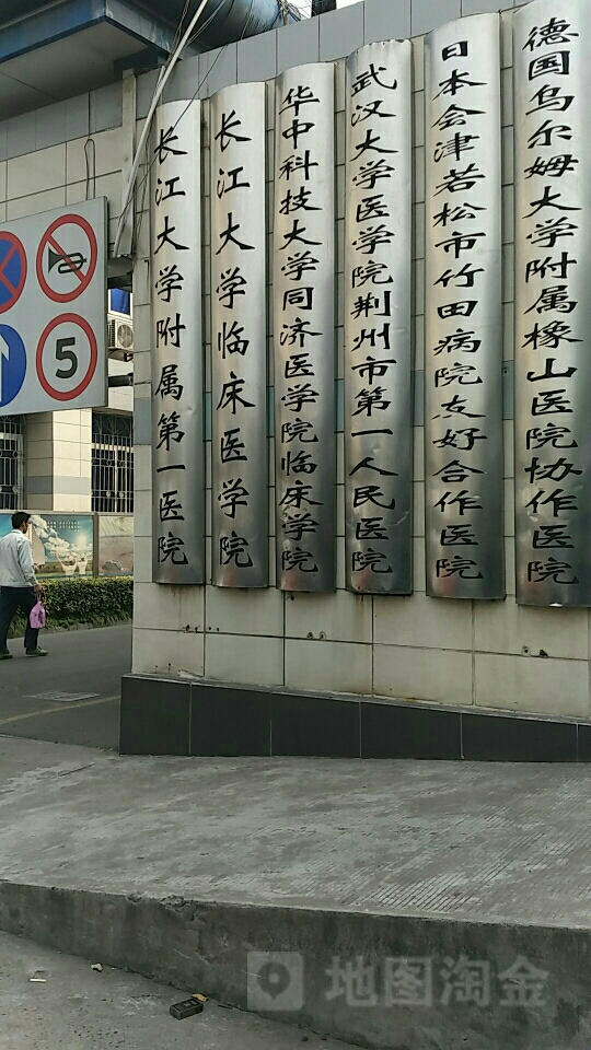 荆州市第一人民医院